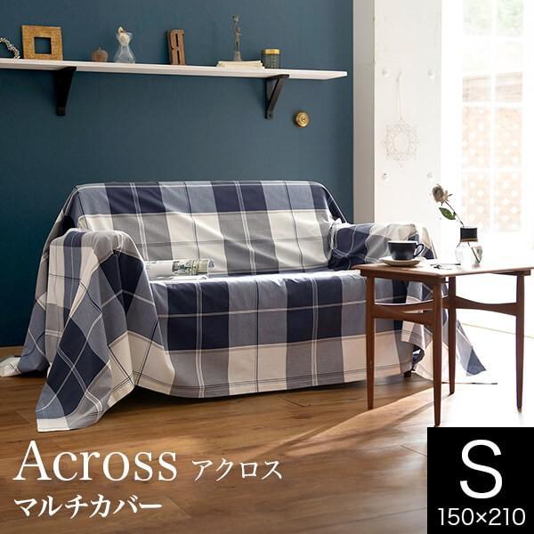 マルチカバー 150×200cm 長方形 アクロス S 綿100% 先染ツイル