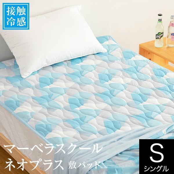 配送員設置送料無料 冷感 敷きパッド シングル 夏用 ひんやり Q Max 0 40 マーベラスクールネオプラス 100 5cm 接触冷感 超冷感 涼感 ベッドパッド 新着商品 Turningheadskennel Com