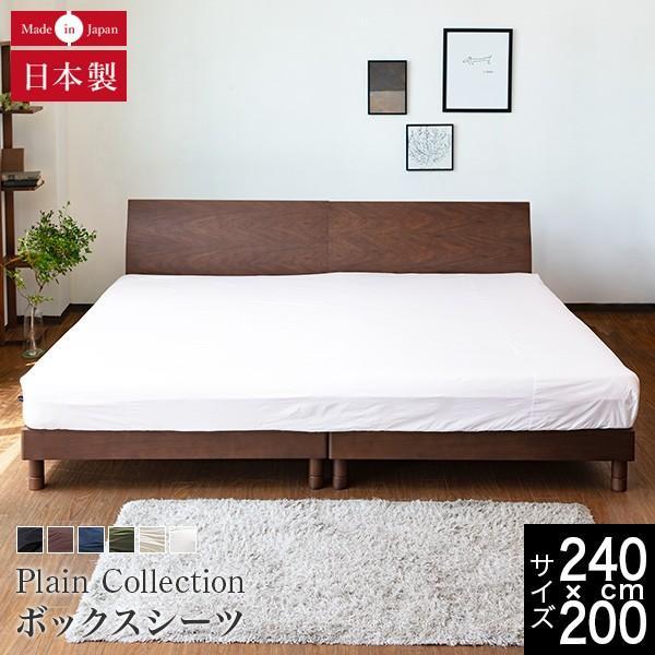 ボックスシーツ ファミリーサイズ 240cm幅 2台用サイズ 綿100% プレーンコレクション 6色展開 240×200×25cm オールシーズン 日本製 マットレスカバー | 