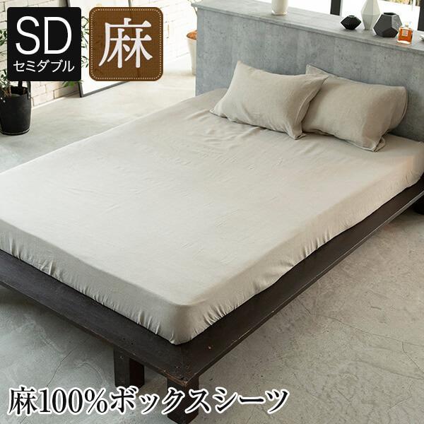 ボックスシーツ セミダブル 麻100% ファインリネン ワンウォッシュ 120×200×30cm 上質 リネン シーツ ベッドシーツ ベッドカバー ナチュラル やわらか 軽量 | 