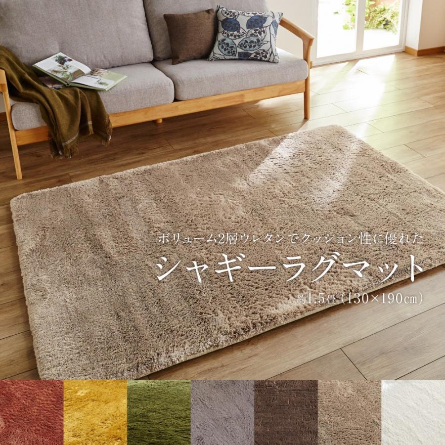 ラグマット 長方形 130×190cm ボリューム2層ウレタンでクッション性に優れたシャギーラグマット 約1.5畳 シャギー 低反発 ウレタン ふわふわ おしゃれ | ナイスデイ