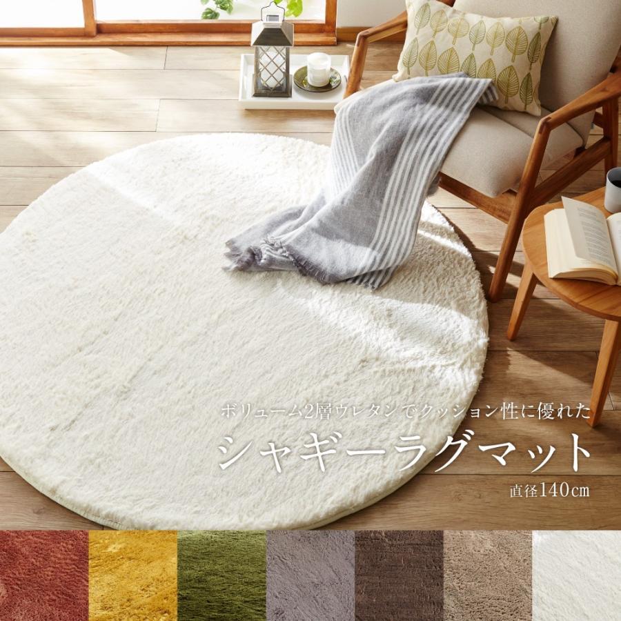 ラグマット 円形 直径140cm ボリューム2層ウレタンでクッション性に優れたシャギーラグマット シャギーラグ 低反発 ウレタン ふわふわ 滑りにくい おしゃれ | ナイスデイ