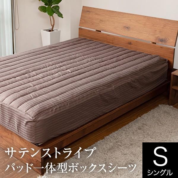 パッド一体型 ボックスシーツ サテンストライプ シングル スマートベッドメイキング シーツ 100×200×32cm 綿100％ 防菌 防臭 サテン マットカバー | 