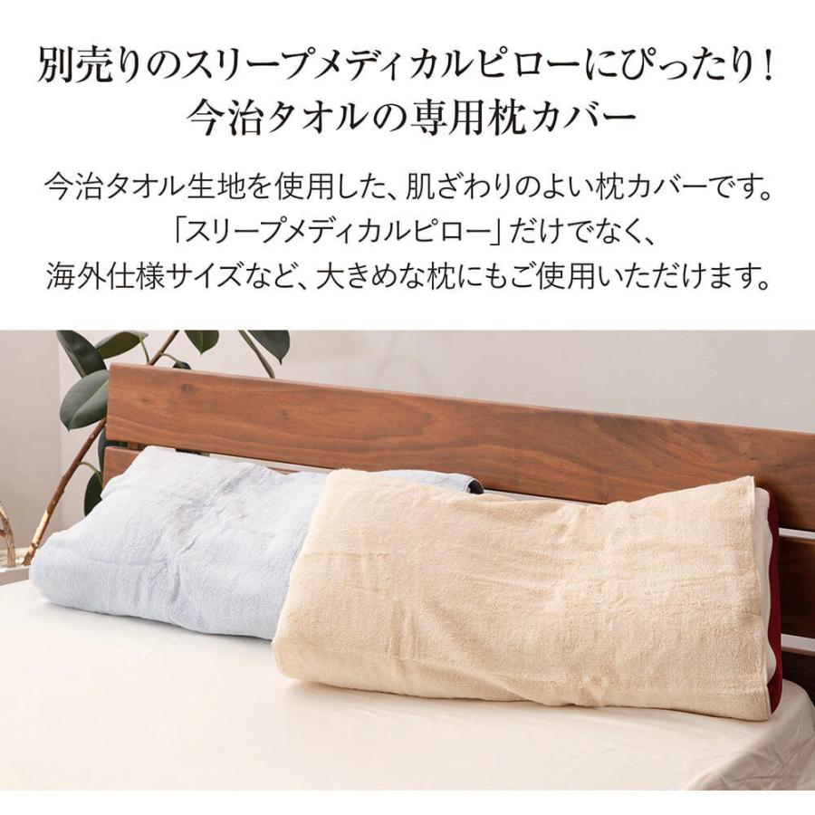 今治タオル（imabari towel） 枕カバー 今治産 スリープメディカル