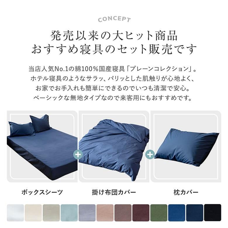 寝具セット 3点セット セミダブル 綿100% 日本製 12色から選べる国産