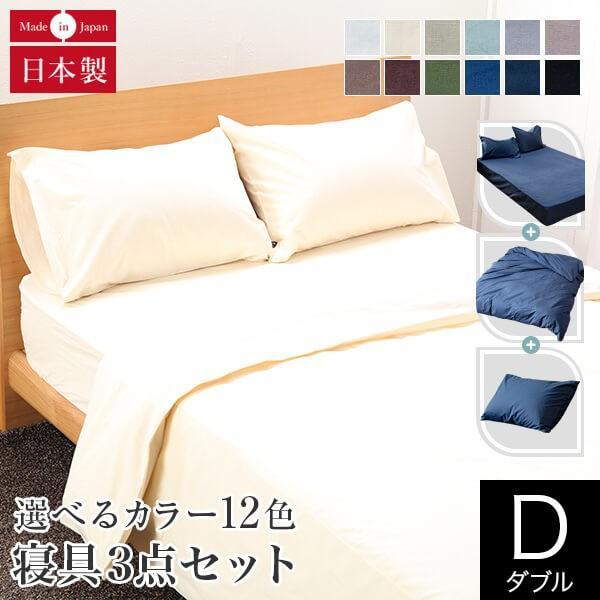 寝具セット 3点セット ダブル 綿100% 日本製 12色から選べる国産寝具カバーセット ボックスシーツ 140×200×25 掛け布団カバー 190×210 枕カバー1枚 43×63 | 