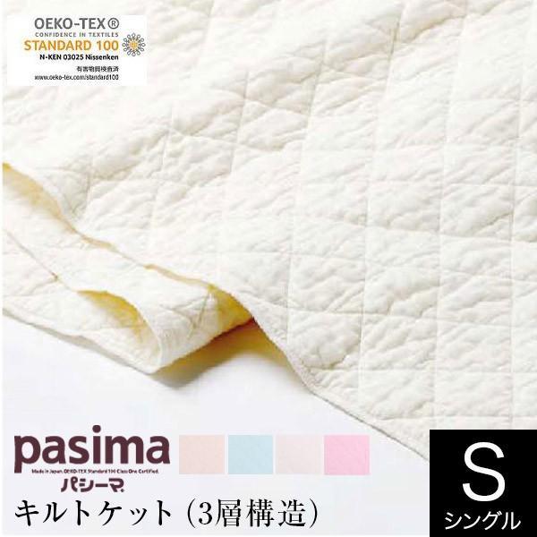 パシーマ pasima キルトケット シングル 145×240 日本製 綿100% 3層 ガーゼ タオルケット ブランケット | 