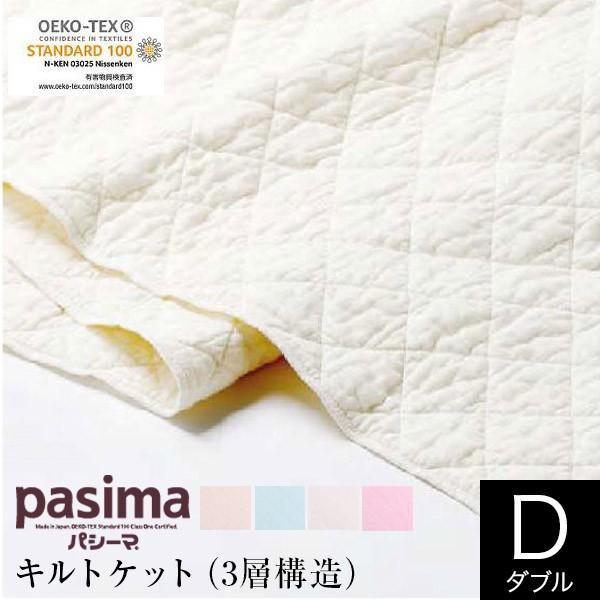 パシーマ pasima キルトケット ダブル 180×240 日本製 綿100% 3層 ガーゼ タオルケット ブランケット | 