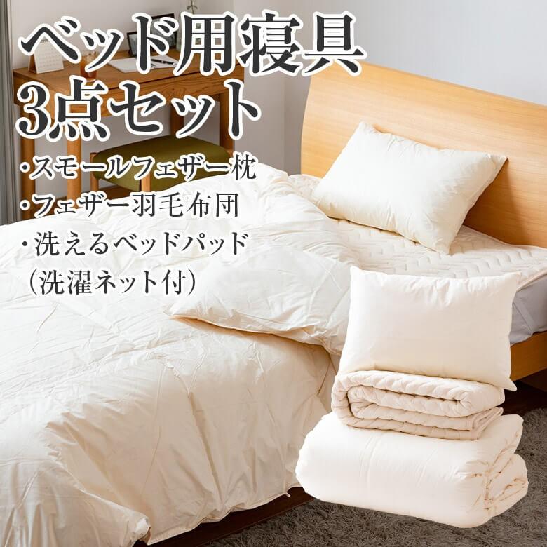 寝具セット ダブルロング 3点 ベッド用 寝具3点セット 羽毛布団 掛け布団 (190×210cm) 洗えるベッドパッド (140×210cm) フェザー枕 まくら (43×63cm) |  | 01