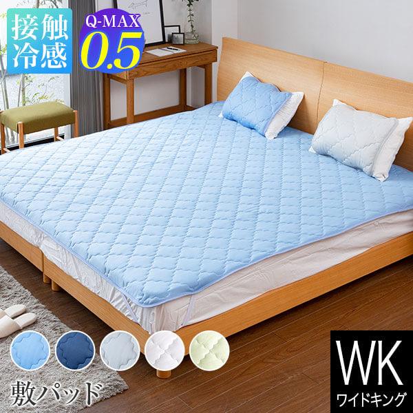 冷感 敷きパッド ワイドキング 出荷 ひんやり Q-MAX 0.5 快眠エアさらクール 日本 接触冷感 涼感 敷パッド 洗える ベッドパッド 200×200cm