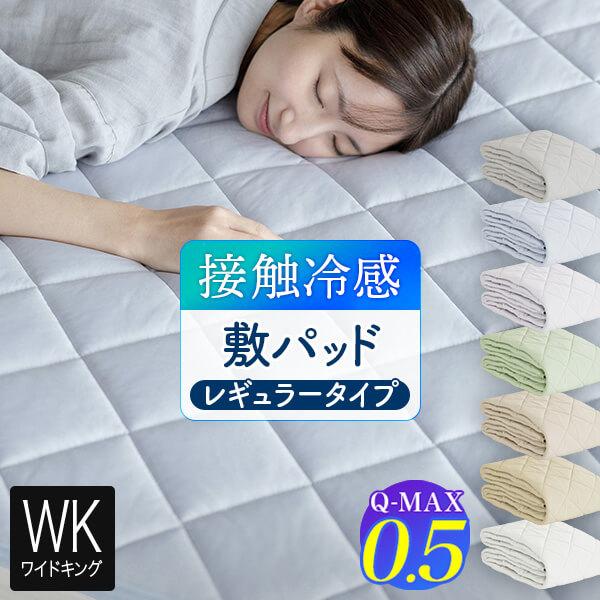 冷感 敷きパッド ワイドキング ひんやり 夏用 Q-MAX 0.5 快眠エアさらクール 敷パッド レギュラータイプ 200×200cm 接触冷感 涼感 冷却 | ビーナスベッド