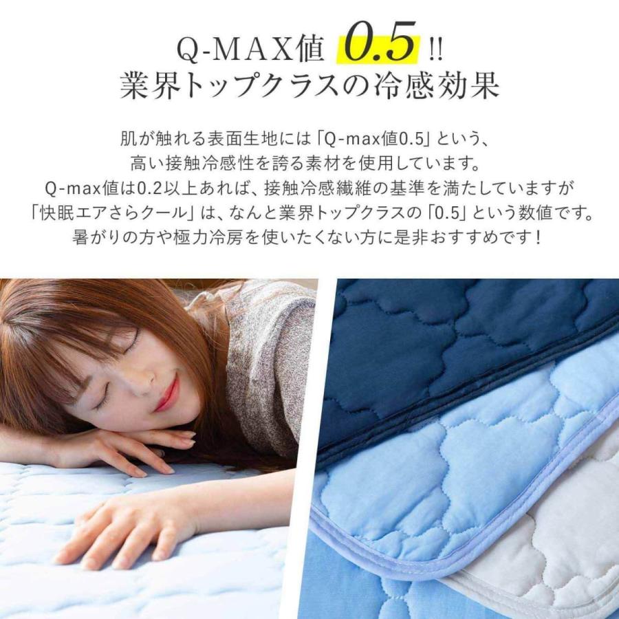 冷感 敷きパッド ファミリー240 ひんやり 夏用 Q-MAX 0.5 快眠エアさらクール 敷パッド 240×200cm 接触冷感 涼感 冷却｜bed｜04