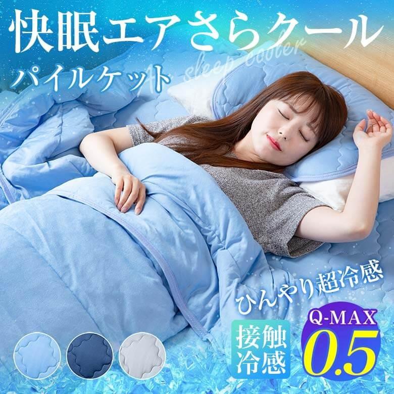 冷感 タオルケット シングル ひんやり Q Max 0 5 快眠エアさらクール やわらかパイルケット 140 0cm リバーシブル 接触冷感 超冷感 涼感 夏用 寝具専門店 ビーナスベッド 通販 Paypayモール