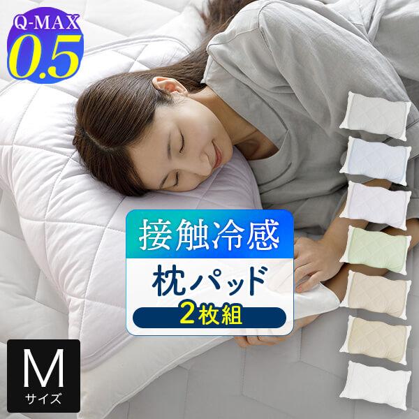 冷感 枕パッド M 43×63 43×63cm 枕用 2枚組 ひんやり 夏用 Q-MAX 0.5 快眠エアさらクール まくらパッド 45×50cm 接触冷感 涼感 冷却 | ビーナスベッド