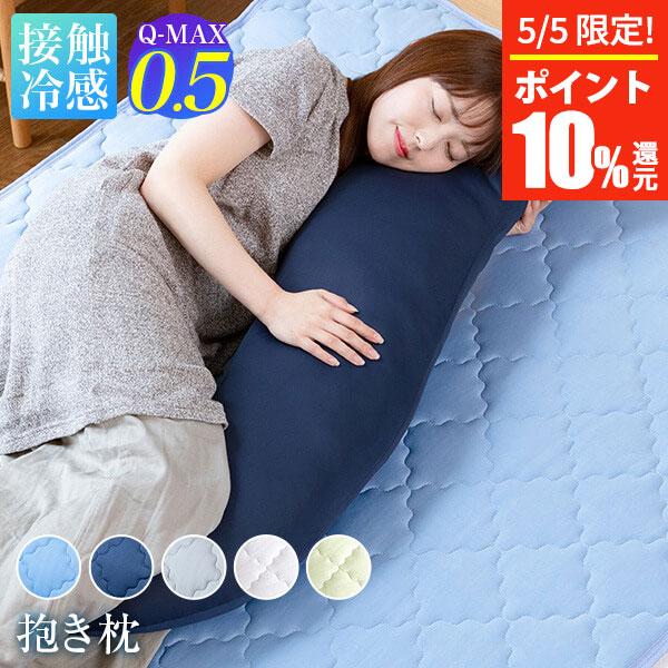 冷感 抱き枕 ひんやり Q-MAX 0.5 快眠エアさらクール 30×120cm 接触冷感 超冷感 涼感 夏用 洗える 丸洗いOK 抱きまくら