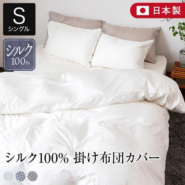 シルク100%シングル掛け布団