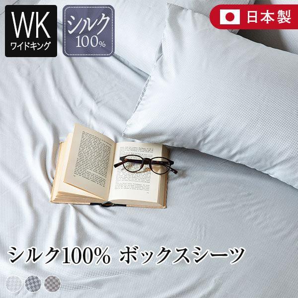 ボックスシーツ ワイドキング シルク100％ 日本製 matiere マチエール 200×200×35cm 絹 国産 マットレスカバー ファミリーサイズ ホテル仕様 ホテルスタイル | 