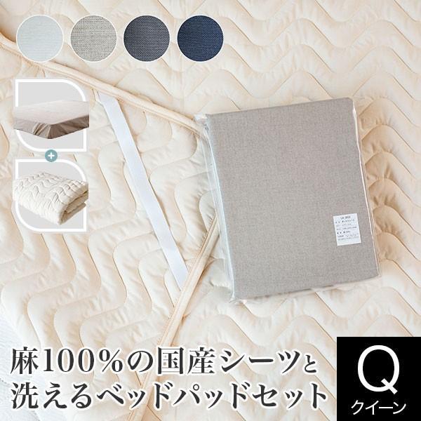 寝具セット 2点 クイーン 麻100％国産シーツと洗えるベッドパッドのセット フレンチリネン ボックスシーツ 160×200×30cm + ベッドパッド 160×200cm | 