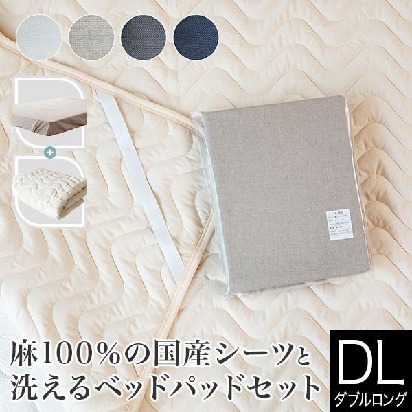 寝具セット 2点 ダブルロング 麻100％国産シーツと洗えるベッドパッドのセット フレンチリネン ボックスシーツ 140×210×30cm + ベッドパッド 140×210cm | 