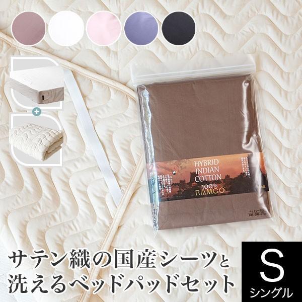 寝具セット 2点 シングル サテン織国産シーツと洗えるベッドパッドのセット ボックスシーツ 100×200×27cm + ベッドパッド 100×200cm | 