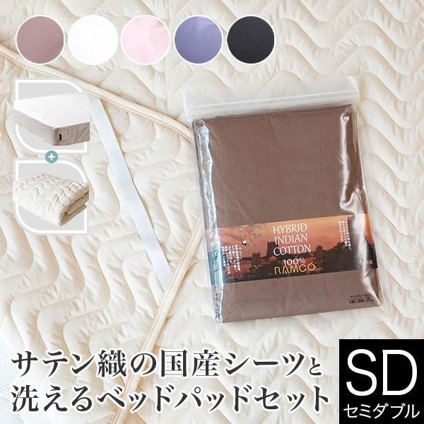 寝具セット 2点 セミダブル サテン織国産シーツと洗えるベッドパッドのセット ボックスシーツ 120×200×27cm + ベッドパッド 120×200cm | 