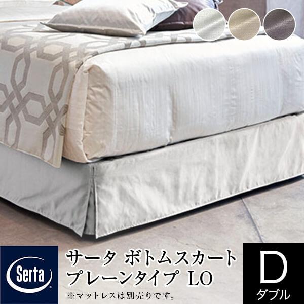 ダブルベッド ダブルマットレス＆ボトムセット ホテル仕様SERTA（サータ）