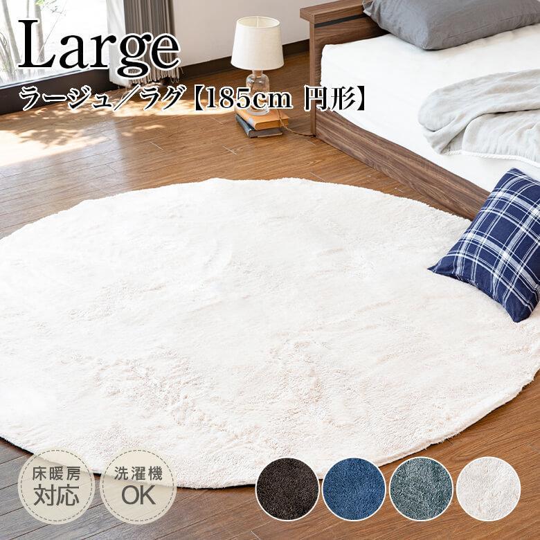 ラグ ラグマット 洗える 円形 直径185cm 軽量 おしゃれ シャギーラグ ラージュ 4色 滑り止め 床暖房 ホットカーペット オールシーズン コンパクト収納 | 