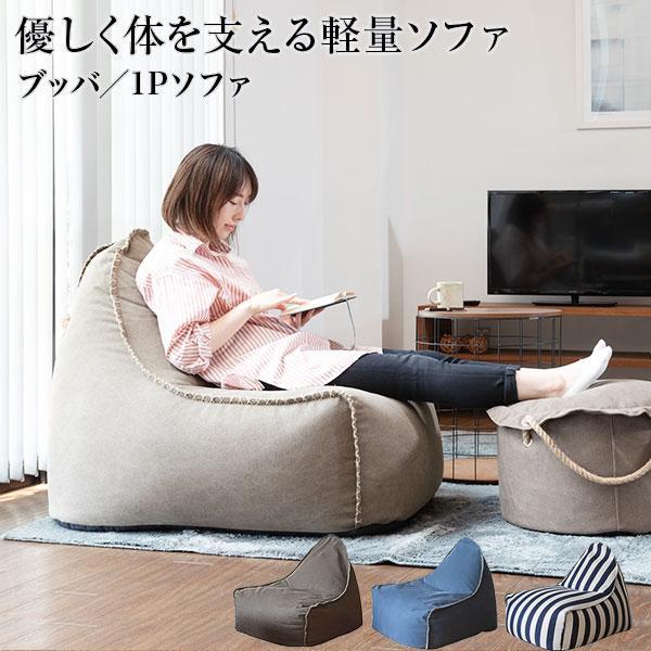 未使用 ビーズクッション ブッバ BUBBA nora. ノラ 1人掛け ソファ