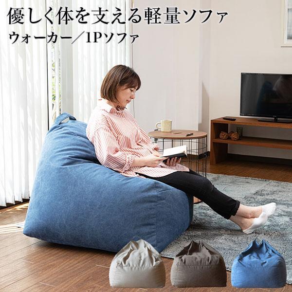 ソファ 一人掛け 軽量 ビーズ クッション ウォーカー WALKER nora. ノラ and g アンジー 帆布 ナチュラル カジュアル 家具 | 