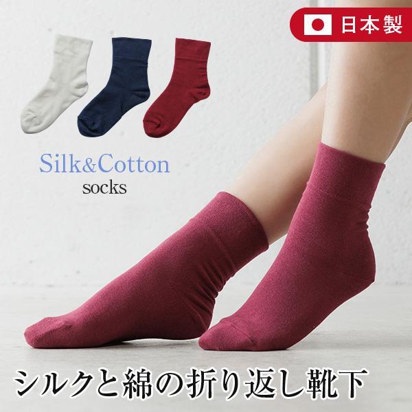シルクと綿の折り返し靴下 日本製 22〜25cm 二重構造 1枚で 重ね履き あったか ソックス レディース 女性 婦人 温活 冷えとり | 