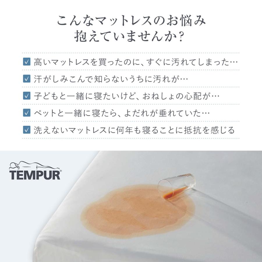 テンピュール 防水 マットレスプロテクター ダブル 日本製 141×200cm TEMPUR 汚れ防止 ムレ対策 速乾 防水シーツ マットレスカバー 洗濯OK_2