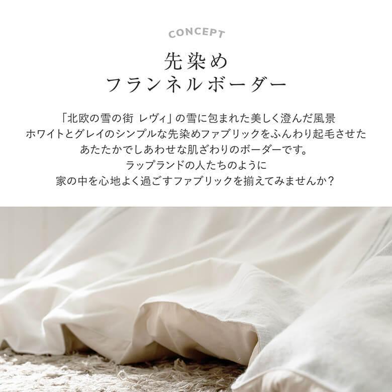 こたつ布団カバー 正方形 200×200 北欧 フランネル 綿100 レヴィ コットン ボーダー |  | 01