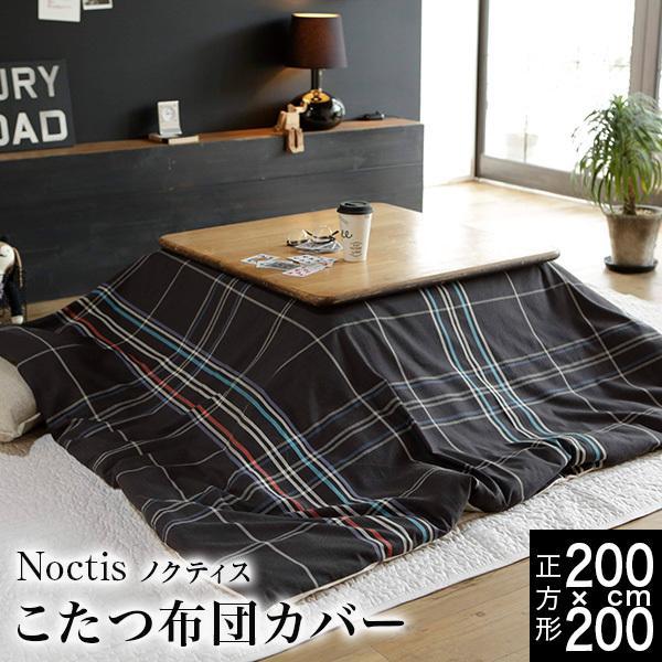 こたつ布団カバー 正方形 200×200 綿100 ノクティス コットン ヘリンボーン チェック | 