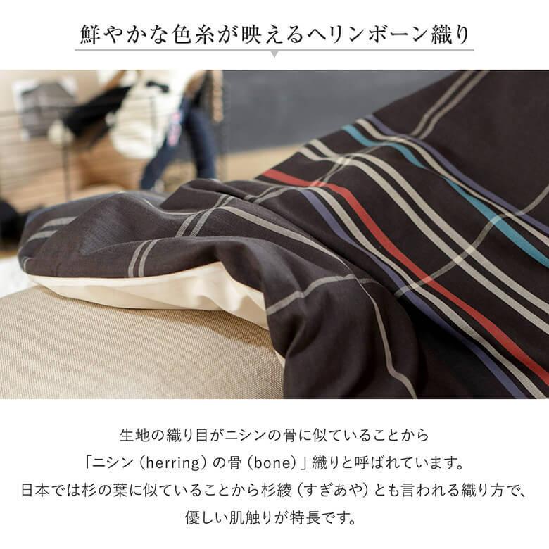 こたつ布団カバー 正方形 200×200 綿100 ノクティス コットン ヘリンボーン チェック |  | 04