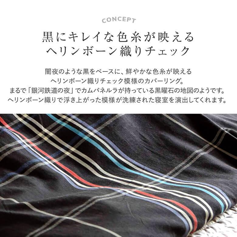 こたつ布団カバー 長方形 200×240 綿100 ノクティス コットン ヘリンボーン チェック |  | 01