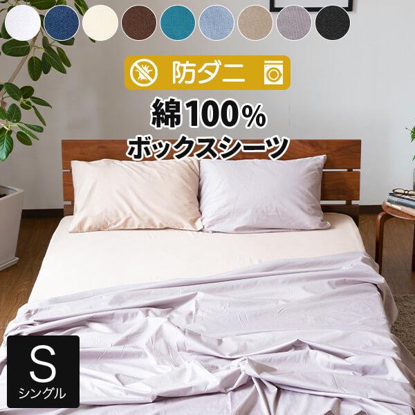 ボックスシーツ シングル 綿100 防ダニ コットンツイル 100×200×25 ダニ防止 ダニよけ 花粉 ハウスダスト アレルギー対策 洗える（Yahoo!・寝具専門店 ビーナスベッド）