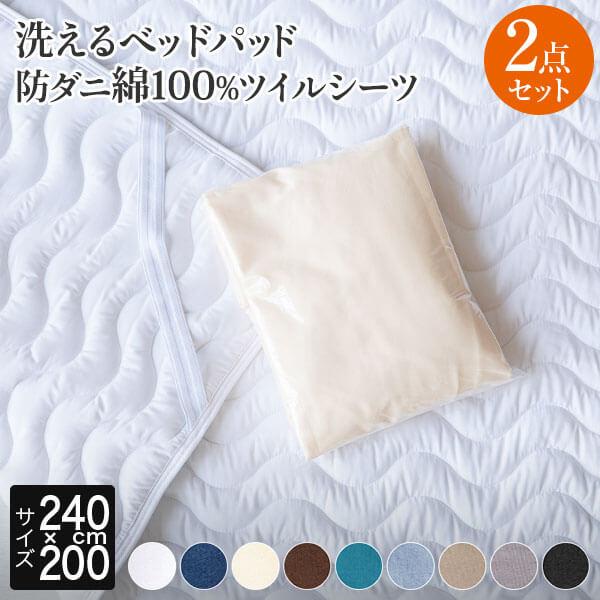 寝具セット 2点 ファミリー240 洗える 2点セット 防ダニ ダニ防止 綿100 コットン ツイル ボックスシーツ ベッドパッド | ビーナスベッド