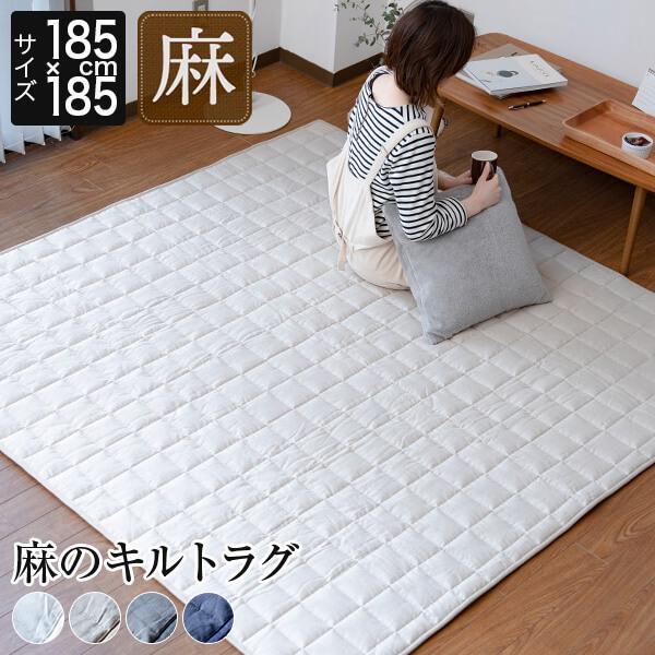ラグ ラグマット 麻 正方形 185×185 約2.5畳 抗菌 防臭 4色 フレンチリネン サニーリネン 洗える キルト 滑り止め オールシーズン ホットカーペット対応 | ビーナスベッド