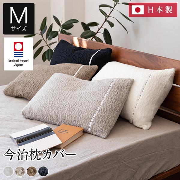 枕カバー M 43×63 枕用 綿100% 日本製 今治 イデアゾラ イデゾラ idee Zora もこもこ 封筒式 タオル パイル コットン 厚手 ピローケース 国産 ギフト | 今治タオル