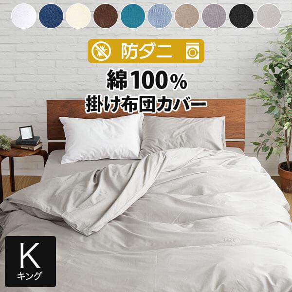 掛け布団カバー キング 綿100 防ダニ コットンツイル 230×210 ダニ防止 ダニよけ 花粉 ハウスダスト アレルギー対策 洗える | ビーナスベッド