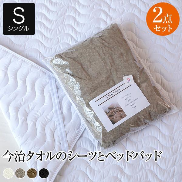 寝具セット 2点 シングル 今治タオル イデアゾラ イデゾラ 国産シーツ  