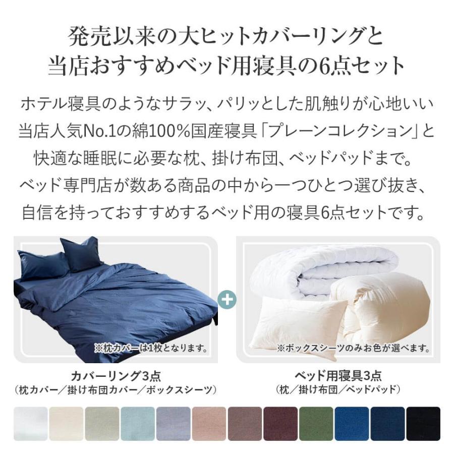 寝具セット 6点 クイーン ベッド用 12色から選べる スタンダード 寝具6