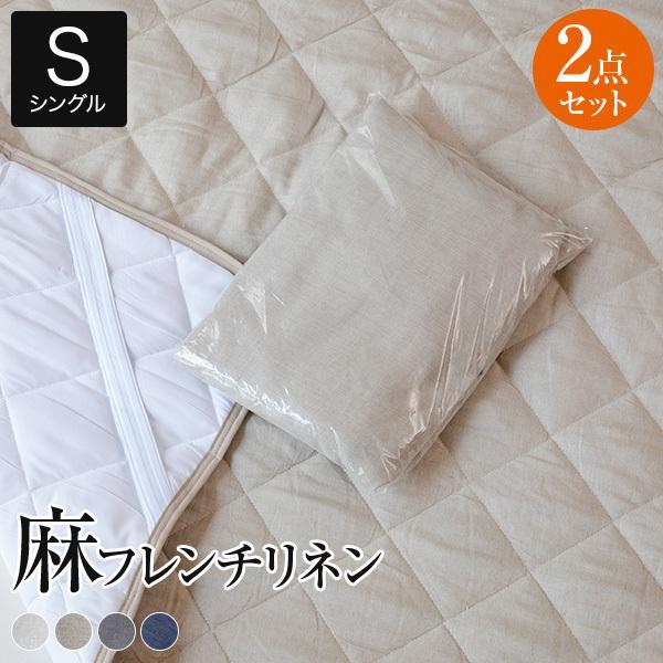 寝具セット 2点 シングル ベッド用 麻 リネン フレンチリネン 洗える ボックスシーツ + ベッドパッド | 