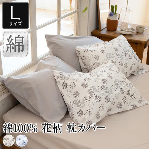 枕カバー L 50×70cm用 綿100％ 花柄 ハーベスト 北欧 花 植物 綿 コットン 洗える 枕ケース ピローケース | 