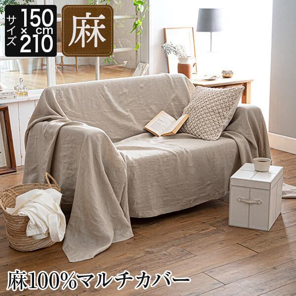 マルチカバー 麻100% Sサイズ ファインリネン ワンウォッシュ 150×210cm 1人用 洗える 麻 リネン フリーカバー ソファカバー こたつカバー ベッドカバー | 