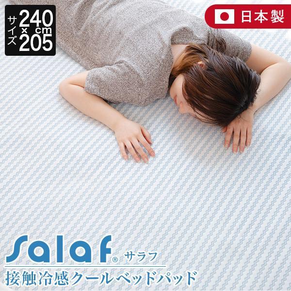 冷感 接触冷感 サラフ クール ベッドパッド ファミリー240 ひんやり 夏用 Salaf クールパッド 240×205cm 涼感 | 