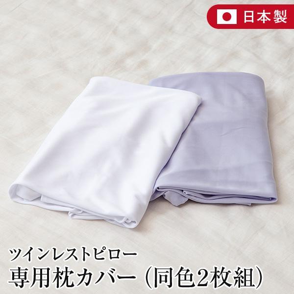 ツインレストピロー 専用 枕カバー 70×90cm 同色 2枚組 日本製 ホテル仕様 洗える ピロケース 洗い替え | 
