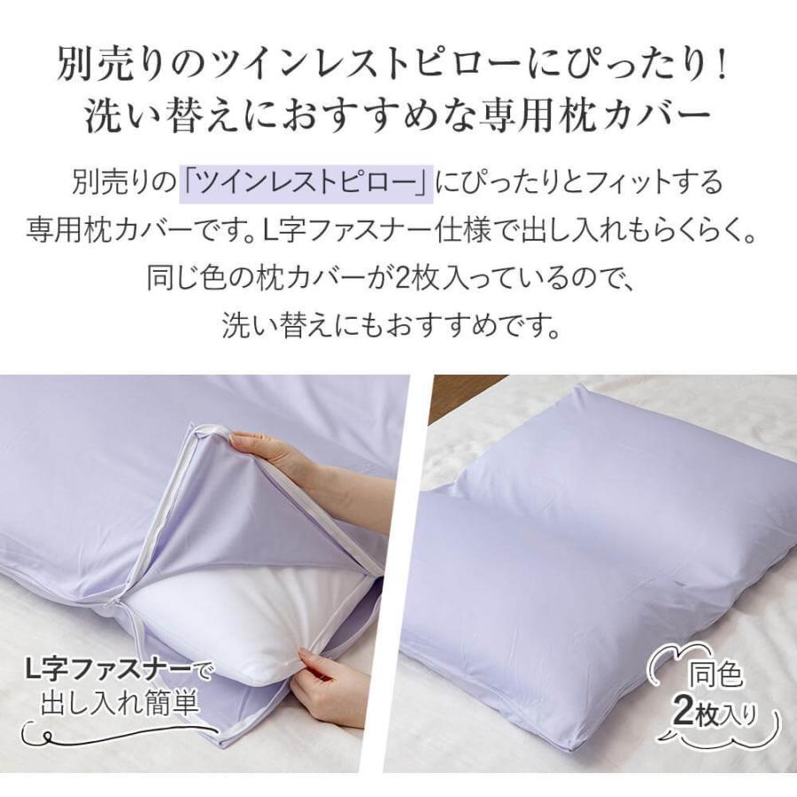 ツインレストピロー 専用 枕カバー 70×90cm 同色 2枚組 日本製 ホテル仕様 洗える ピロケース 洗い替え |  | 01