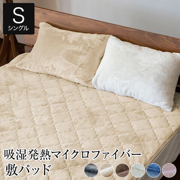 敷きパッド シングル 販売期間 限定のお得なタイムセール 期間限定特別価格 あったか 吸湿発熱 ふわふわ 100×200cm マイクロファイバー 暖かい ベッドパッド