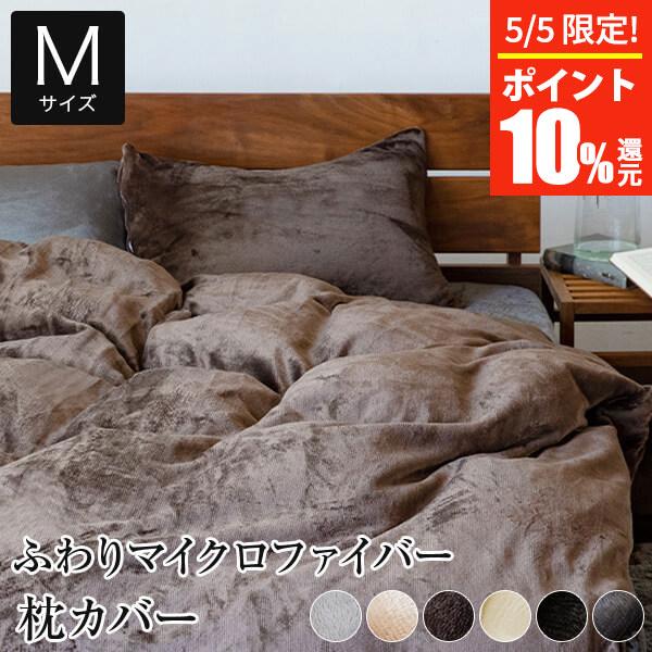 枕カバー M あったか fuwari(ふわり) マイクロファイバー 43×63 暖かい おしゃれ 北欧 ピローカバー980円